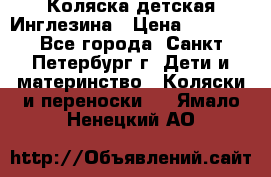 Коляска детская Инглезина › Цена ­ 6 000 - Все города, Санкт-Петербург г. Дети и материнство » Коляски и переноски   . Ямало-Ненецкий АО